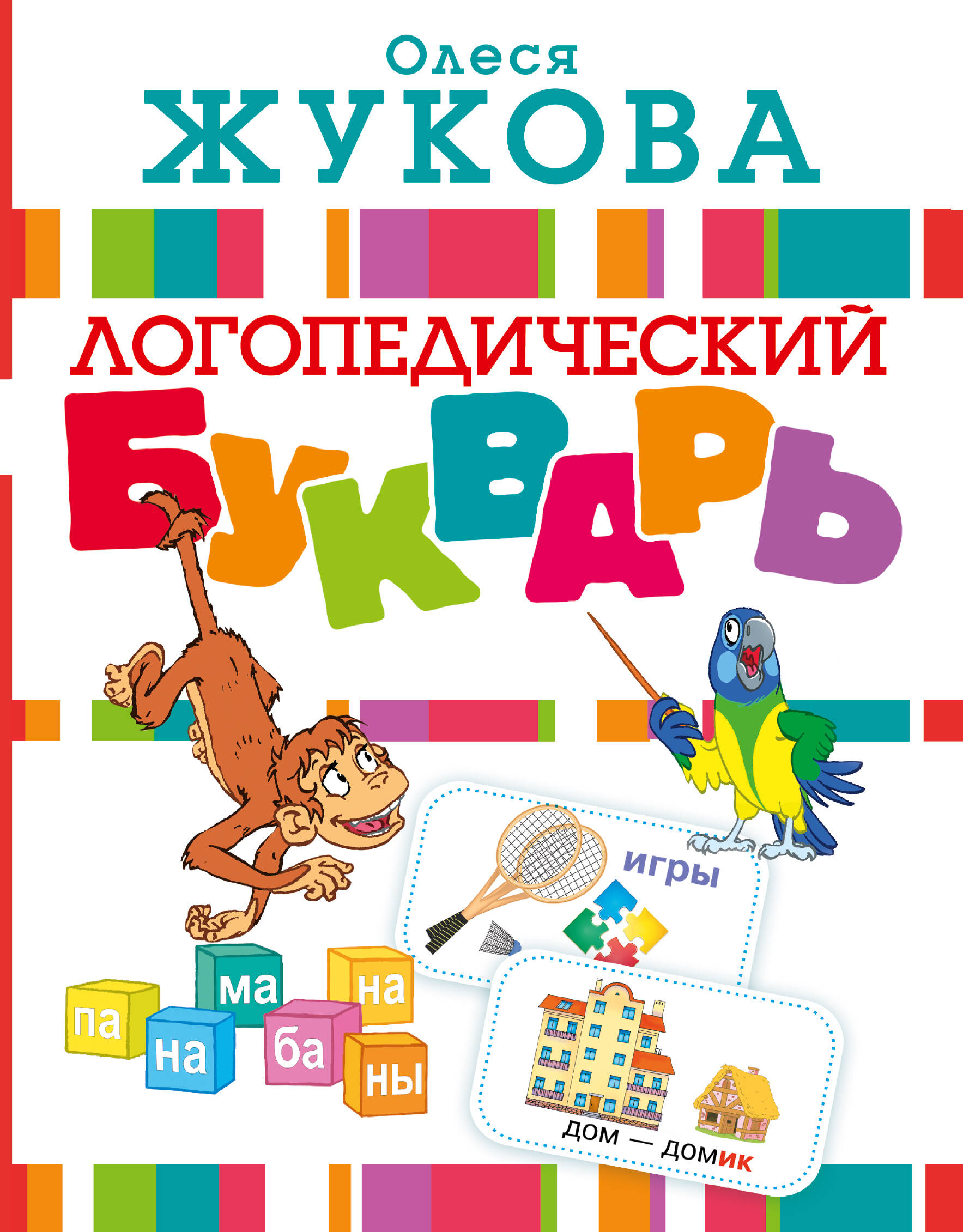 Обложка книги «Логопедический букварь»