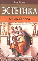 Эстетика: краткий курс / (мягк). Салеев В.А. (Матица)