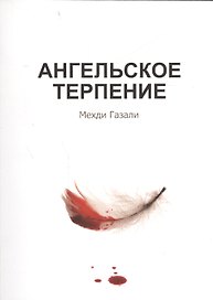 Ангельское терпение