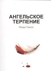 Ангельское терпение