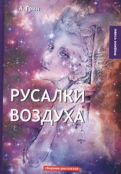 Русалки воздуха: сборник рассказов