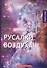 Русалки воздуха: сборник рассказов - 0