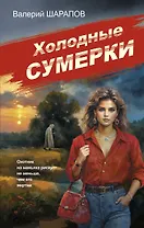 Холодные сумерки