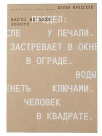 Место не хуже любого