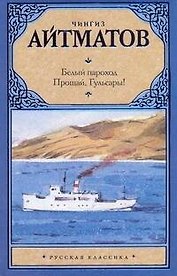 Белый пароход. Прощай, Гюльсары! Сборник