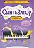 Синтезатор: сборник пьес: 3-4-й классы ДМШ и ДШИ - 0