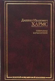 Собрание сочинений
