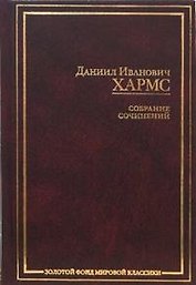 Собрание сочинений