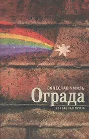 Ограда. Избранная проза