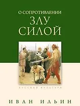 О сопротивлении злу силой