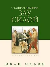 О сопротивлении злу силой