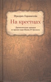 На крестцах Драматические хроники из времен царя Ивана 4 Грозного (Горенштейн)