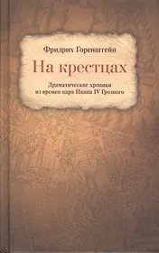 На крестцах Драматические хроники из времен царя Ивана 4 Грозного (Горенштейн)