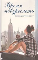 Время повзрослеть