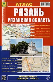 Атлас Рязань Рязанская область. Пешеходу, рыболову автомобилисту