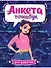 Анкета-точкабук для девочек. Стильная девчонка - 0
