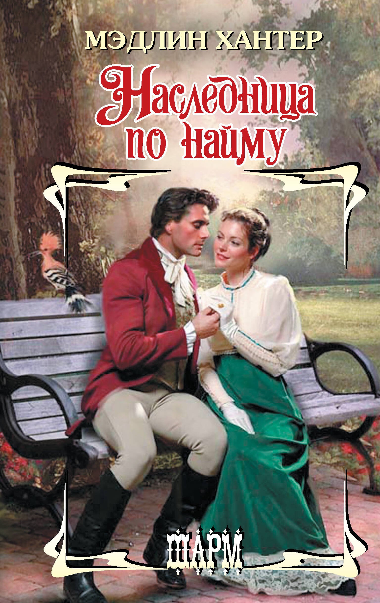 

Наследница по найму