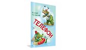 Телефон - 1