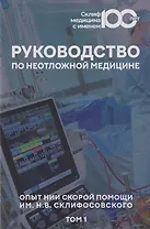 Руководство по неотложной медицине. Опыт НИИ скорой помощи им. Н.В. Склифосовского. Том 1