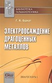 Электроосаждение драгоценных металлов/ 6-е изд. Вып. 1 - 0