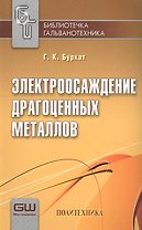Электроосаждение драгоценных металлов/ 6-е изд. Вып. 1