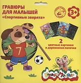 Гравюра Каляка-Маляка СПОРТИВНЫЕ ЗВЕРЯТА 2 картинки А5 в наборе