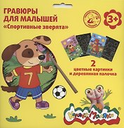 Гравюра Каляка-Маляка СПОРТИВНЫЕ ЗВЕРЯТА 2 картинки А5 в наборе