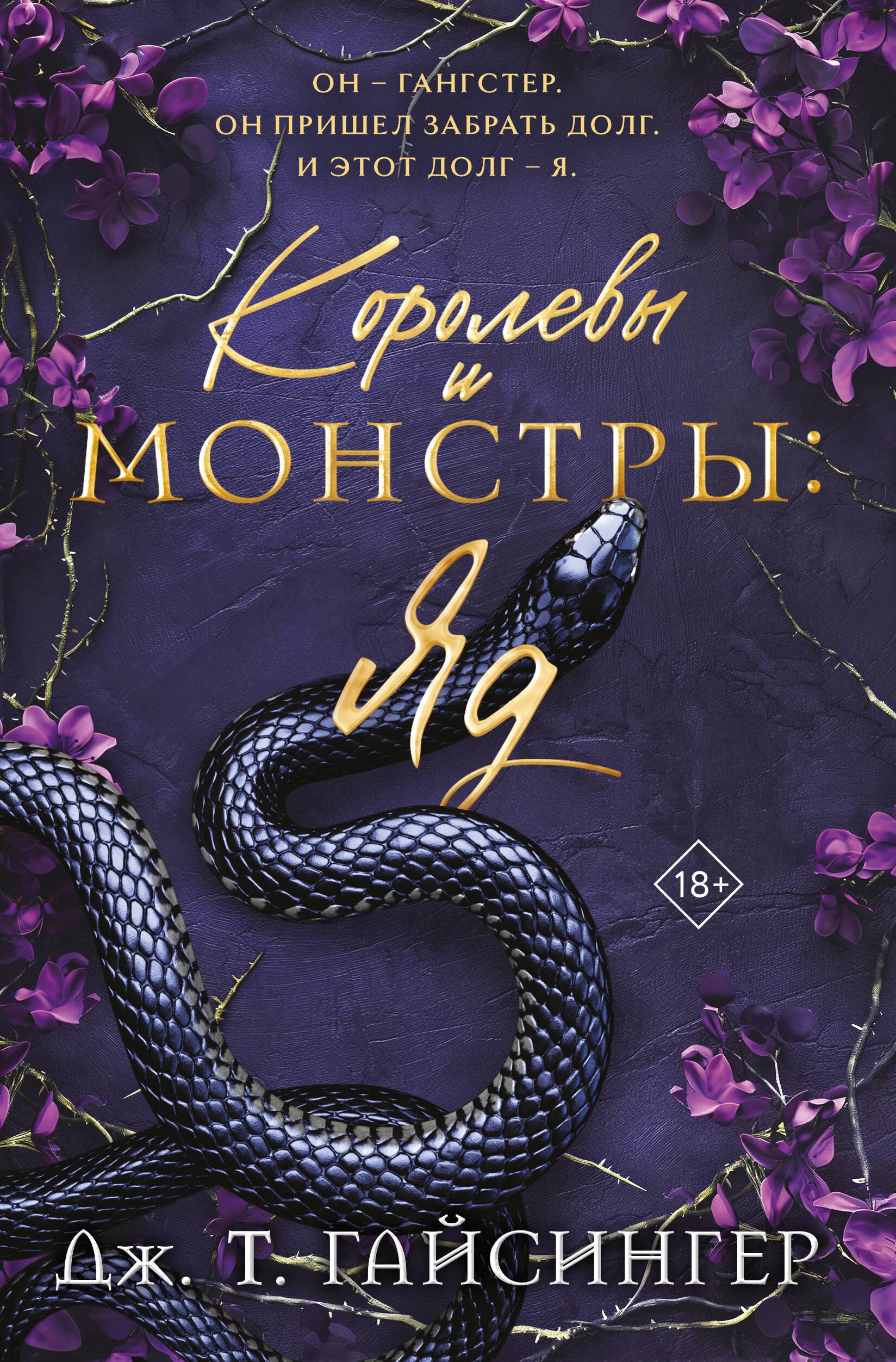 

Королевы и монстры: Яд