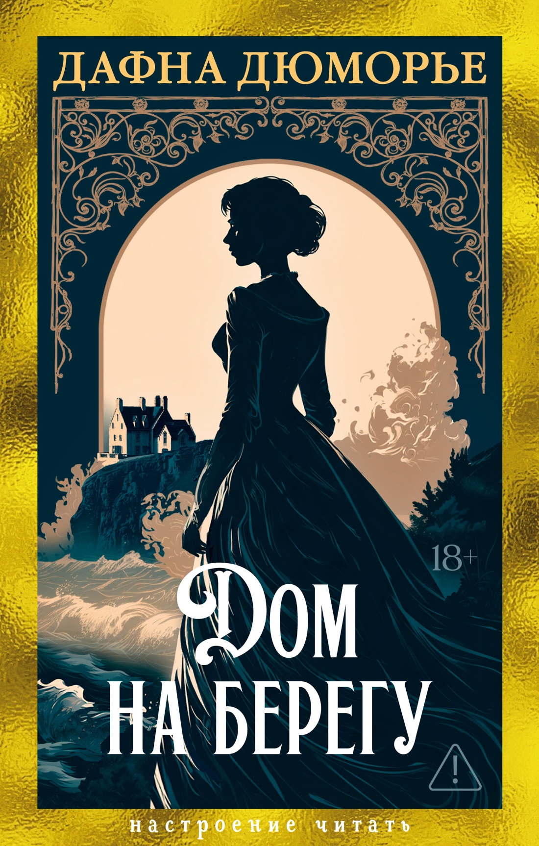 Обложка книги «Дом на берегу»