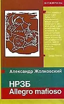 НРЗБ Allegro mafioso