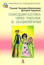 Психодиагностика через рисунок в сказкотерапии