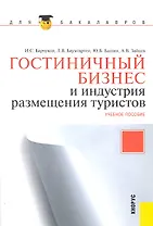 Гостиничный бизнес и индустрия размещения туристов : учебное пособие