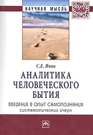 Аналитика человеческого бытия Введение в опыт... Моногр. (мНМ) Ячин