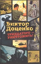 Тридцатого - уничтожить!