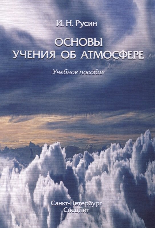 

Основы учения об атмосфере