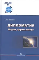Дипломатия. Модели, формы, методы. Учебник для вузов