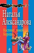 Кастинг Синей Бороды: роман