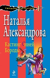 Кастинг Синей Бороды: роман