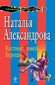 Кастинг Синей Бороды: роман