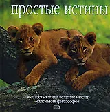 Простые истины