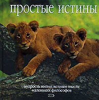 Простые истины