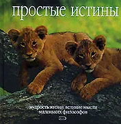 Простые истины