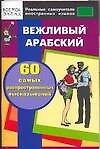 Вежливый арабский: 60 самых распространенных высказываний: Нулевой уровень