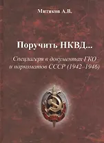 Поручить НКВД Спецлагеря в документах ГКО и наркоматов СССР… (Митяков)