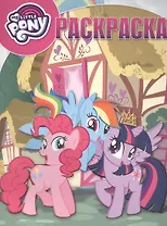 Мой маленький пони. РК № 17001. Волшебная раскраска.