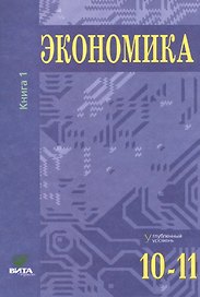 Экономика. Углубленный уровень. 10-11 классы. В двух томах. Книга 1