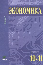 Экономика. Углубленный уровень. 10-11 классы. В двух томах. Книга 1