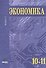 Экономика. Углубленный уровень. 10-11 классы. В двух томах. Книга 1 - 0