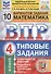 ВПР ФИОКО СтатГрад Математика 4 кл. Типовые задания 10 вариантов (мВПРТипЗад) Вольфсон (ФГОС) - 2