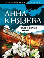 Орден белых лилий